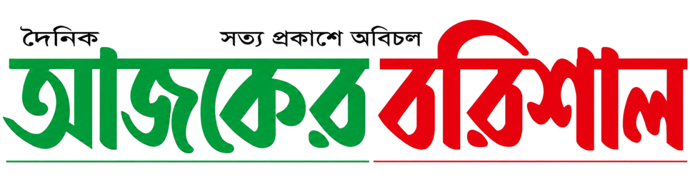 আজকের বরিশাল 